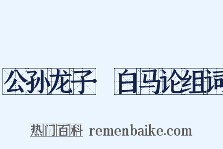 公孙龙子·白马论组词是什么意思的图片